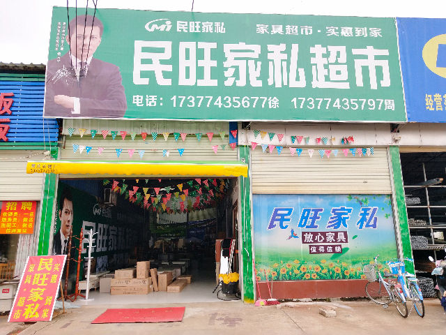 民旺家私超市